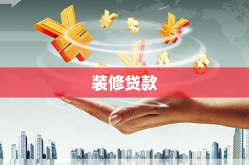 吴忠装修贷款