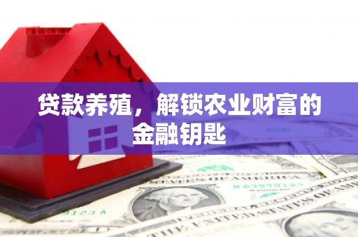 吴忠贷款养殖，解锁农业财富的金融钥匙
