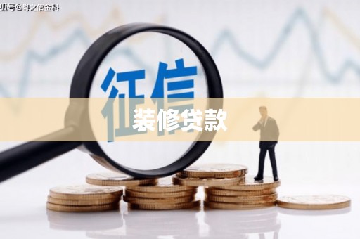 吴忠装修贷款
