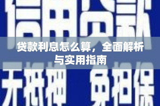 吴忠贷款利息怎么算，全面解析与实用指南
