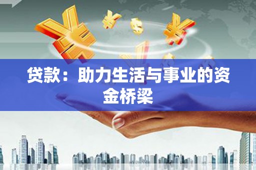吴忠贷款：助力生活与事业的资金桥梁