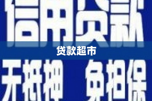 吴忠贷款超市