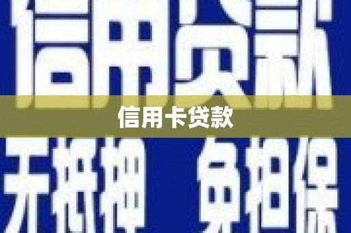 吴忠信用卡贷款
