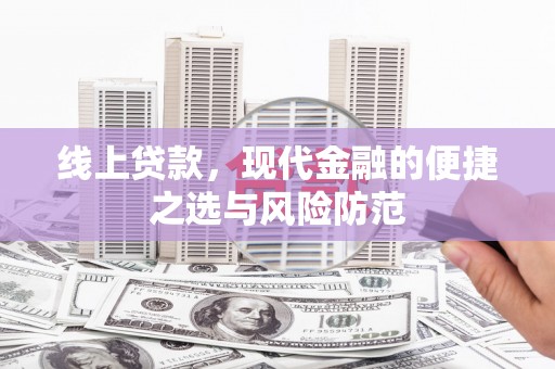 吴忠线上贷款，现代金融的便捷之选与风险防范