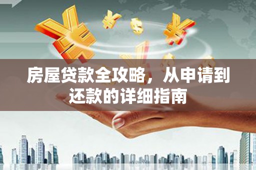吴忠房屋贷款全攻略，从申请到还款的详细指南