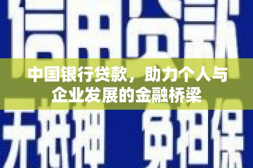 吴忠中国银行贷款，助力个人与企业发展的金融桥梁