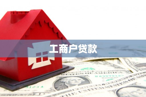 吴忠工商户贷款