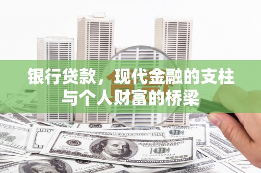 吴忠银行贷款，现代金融的支柱与个人财富的桥梁