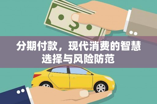 吴忠分期付款，现代消费的智慧选择与风险防范