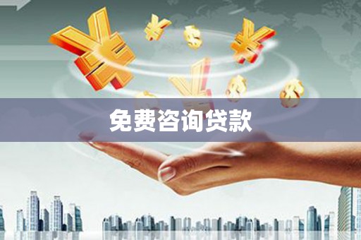 吴忠免费咨询贷款
