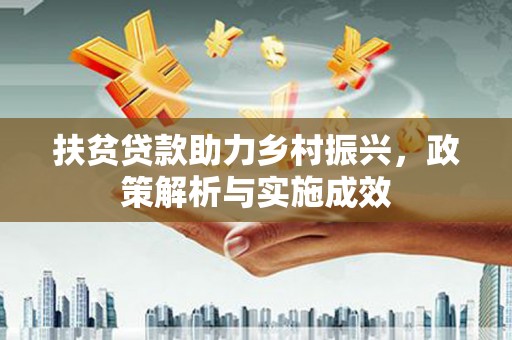 吴忠扶贫贷款助力乡村振兴，政策解析与实施成效