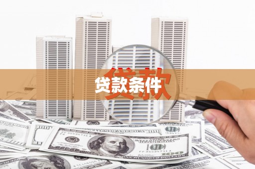 吴忠贷款条件