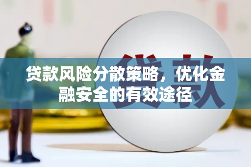 吴忠贷款风险分散策略，优化金融安全的有效途径