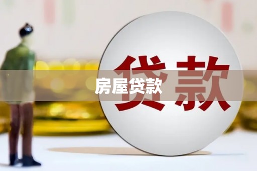 吴忠房屋贷款