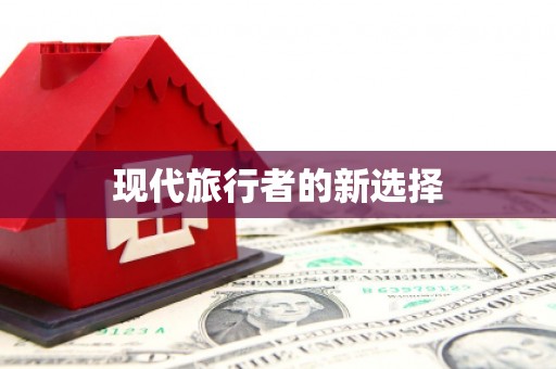 吴忠现代旅行者的新选择