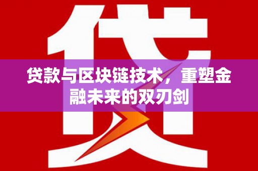 吴忠贷款与区块链技术，重塑金融未来的双刃剑