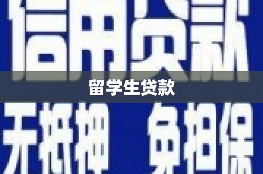 吴忠留学生贷款