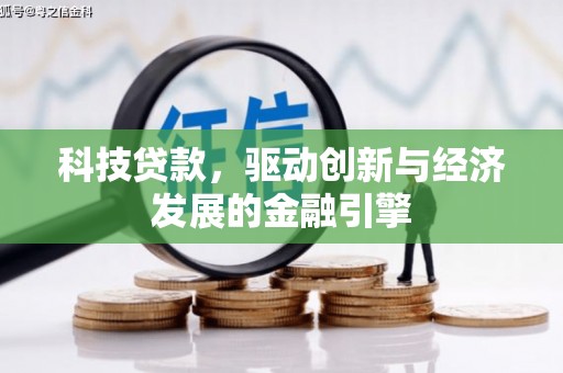 吴忠科技贷款，驱动创新与经济发展的金融引擎