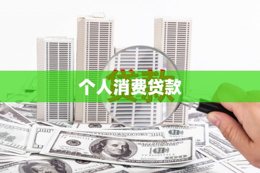 吴忠个人消费贷款