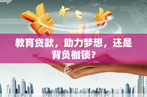 吴忠教育贷款，助力梦想，还是背负枷锁？