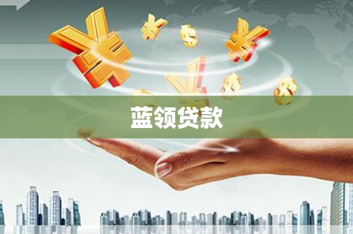 吴忠蓝领贷款