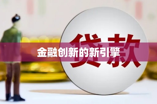 吴忠金融创新的新引擎