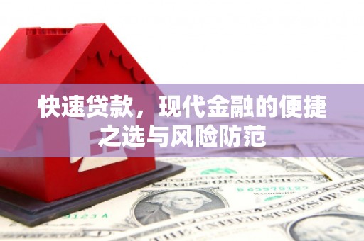 吴忠快速贷款，现代金融的便捷之选与风险防范