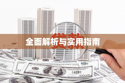 吴忠全面解析与实用指南