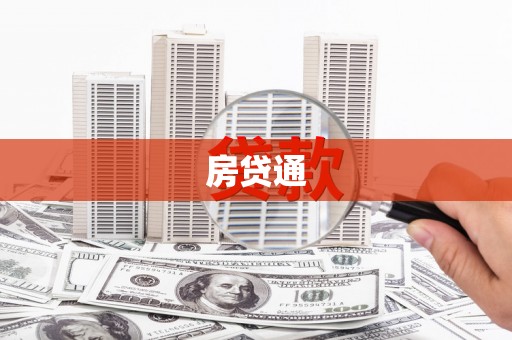 吴忠房贷通