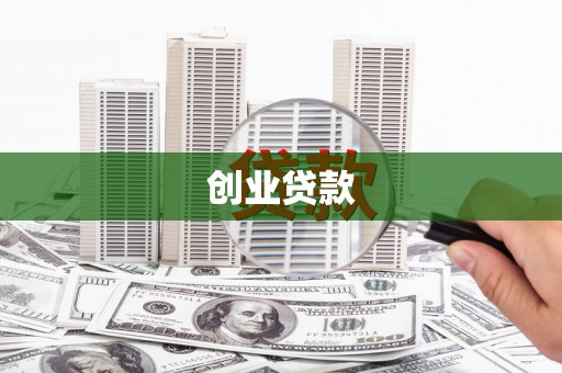 吴忠创业贷款
