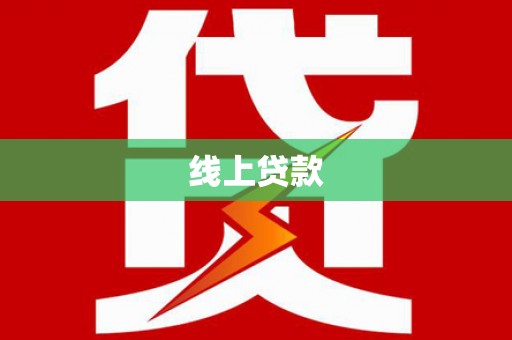 吴忠线上贷款
