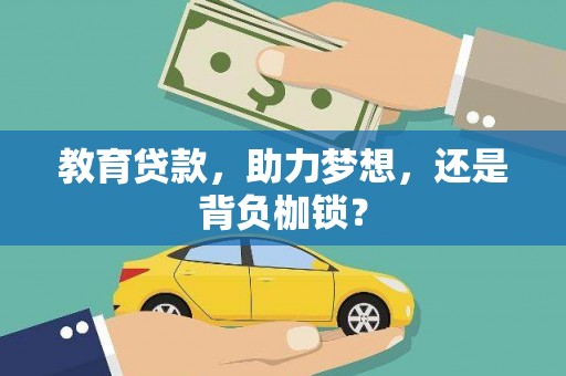 吴忠教育贷款，助力梦想，还是背负枷锁？