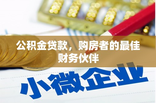 吴忠公积金贷款，购房者的最佳财务伙伴