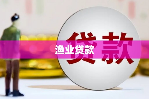 吴忠渔业贷款