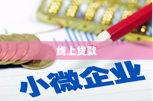 吴忠线上贷款