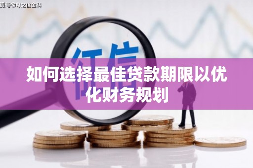 吴忠如何选择最佳贷款期限以优化财务规划