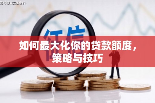 吴忠如何最大化你的贷款额度，策略与技巧