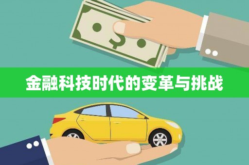 吴忠金融科技时代的变革与挑战