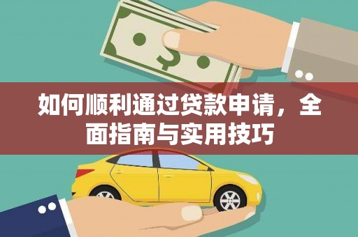 吴忠如何顺利通过贷款申请，全面指南与实用技巧