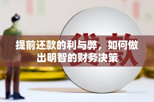 吴忠提前还款的利与弊，如何做出明智的财务决策