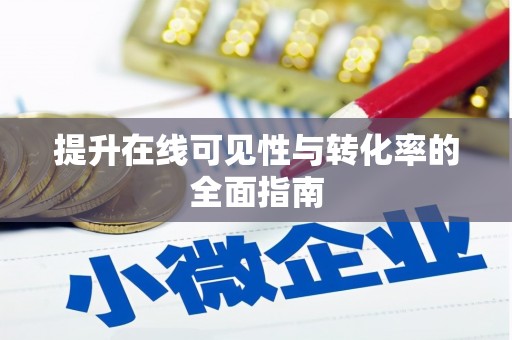 吴忠提升在线可见性与转化率的全面指南