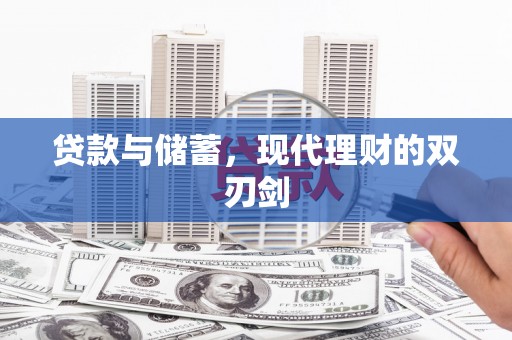 吴忠贷款与储蓄，现代理财的双刃剑
