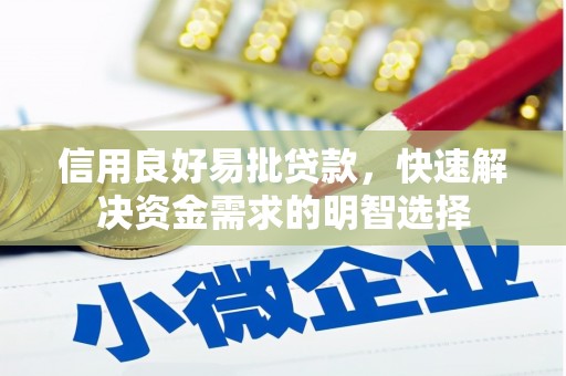 吴忠信用良好易批贷款，快速解决资金需求的明智选择