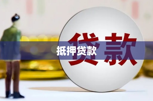 吴忠抵押贷款