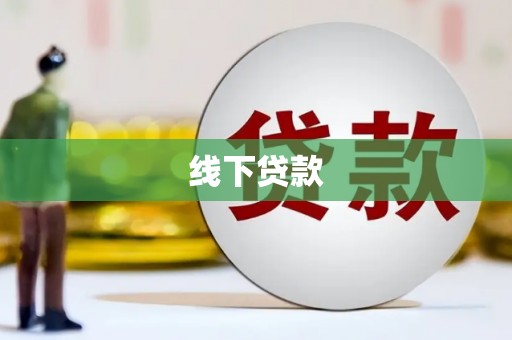 吴忠线下贷款