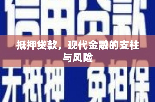 吴忠抵押贷款，现代金融的支柱与风险