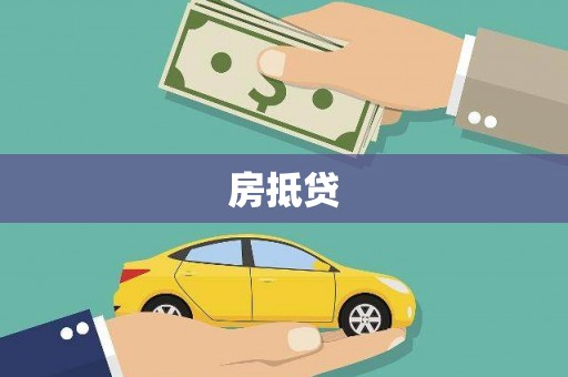 吴忠房抵贷