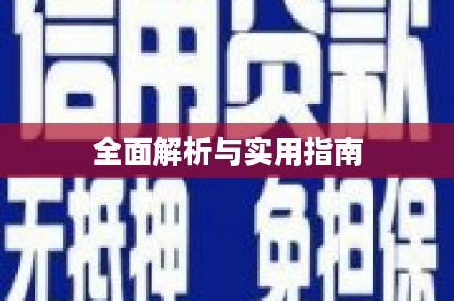 吴忠全面解析与实用指南