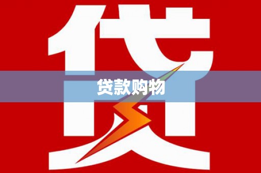 吴忠贷款购物