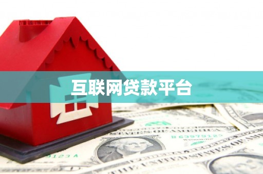 吴忠互联网贷款平台